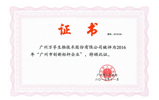 響應(yīng)總書(shū)記號(hào)召，榮獲首批“廣州創(chuàng)新標(biāo)桿企業(yè)”